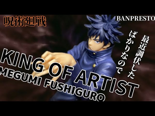 呪術廻戦 KING OF ARTIST THE MEGUMI FUSHIGURO フィギュア#開封動画