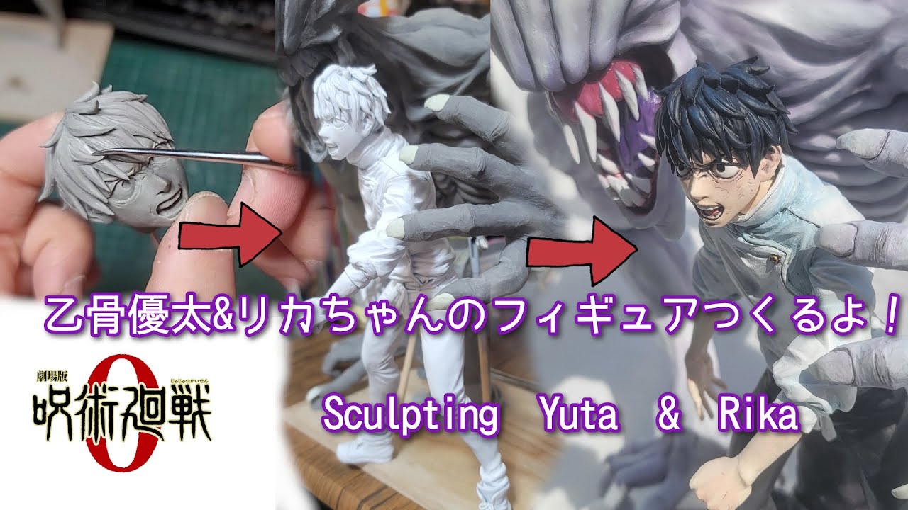 呪術廻戦 0】乙骨憂太＆祈本里香 フィギュア作ってみた！Sculpting