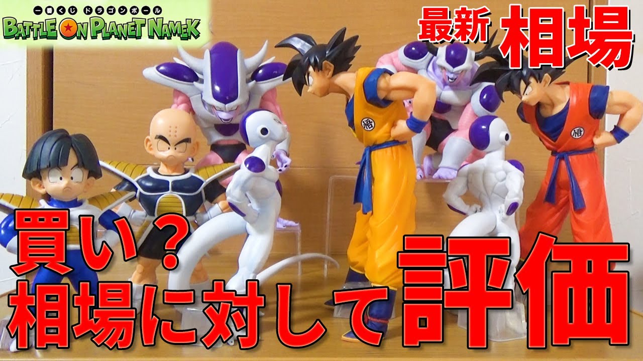 最新相場】一番くじBATTLE ON PLANET NAMEK相場に対してコスパ