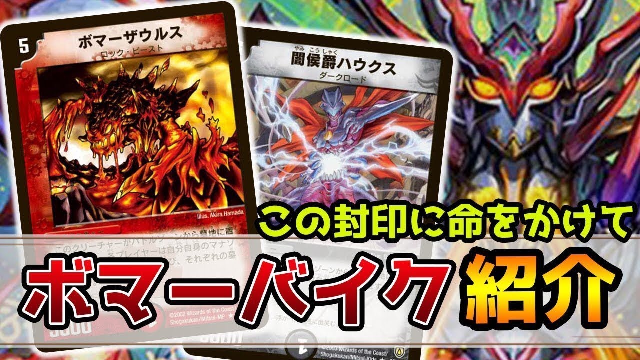 Duel Masters] If it falls from the seal, it will destroy 2 mana