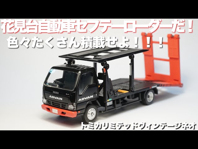 アドバンカラーの積載トラックがトミカリミテッドヴィンテージネオで