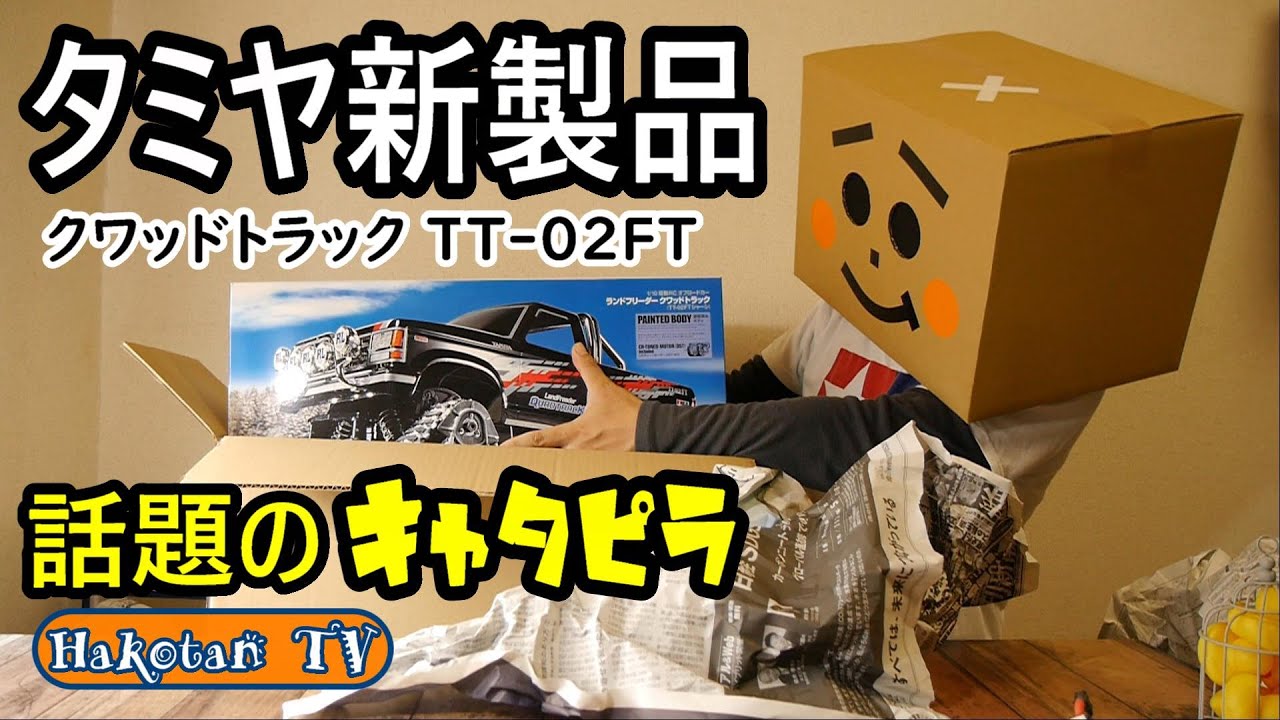 Tamiya's hot new product] LANDFREEDER QUADTRACK (TT-02FT chassis