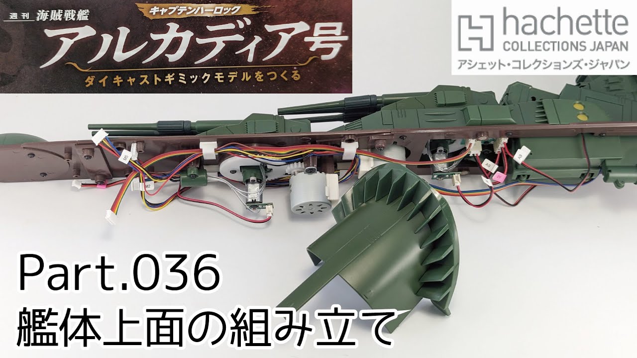 アシェット】週刊「海賊戦艦アルカディアをつくる」Part.37 艦体上面の