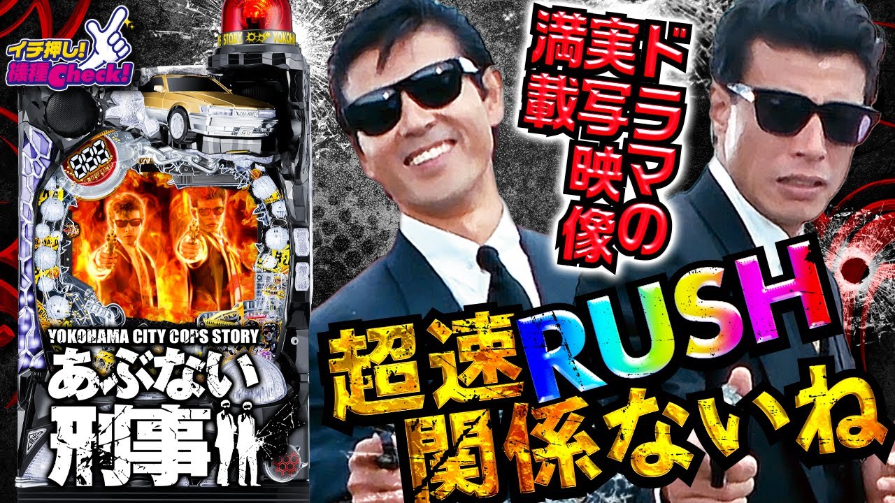 パチンコ新台【Pあぶない刑事(あぶデカ)】1回転99.5%の超速小当り