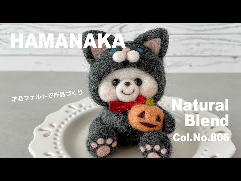 HAMANAKA】Natural Blend｜Col.No.806｜羊毛フェルト作品づくり - YouTube