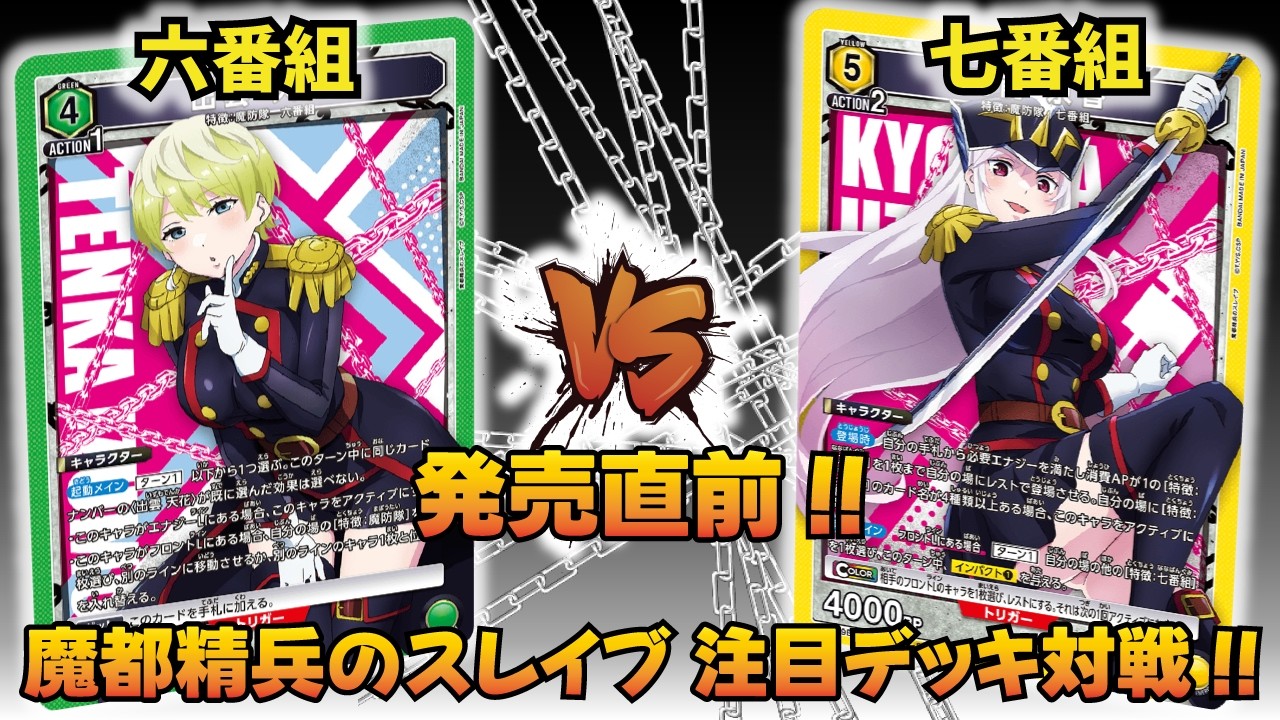 キン肉マン 発売直前!! 『アイドル超人』VS『悪魔超人』【UNION ARENA