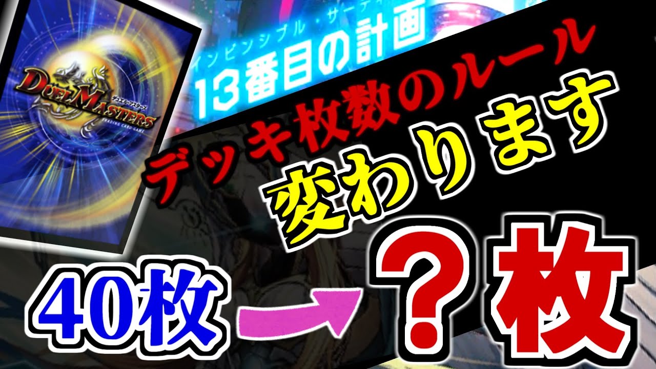 デュエマ】デュエル・マスターズ、ついに20年不変の「40枚デッキ