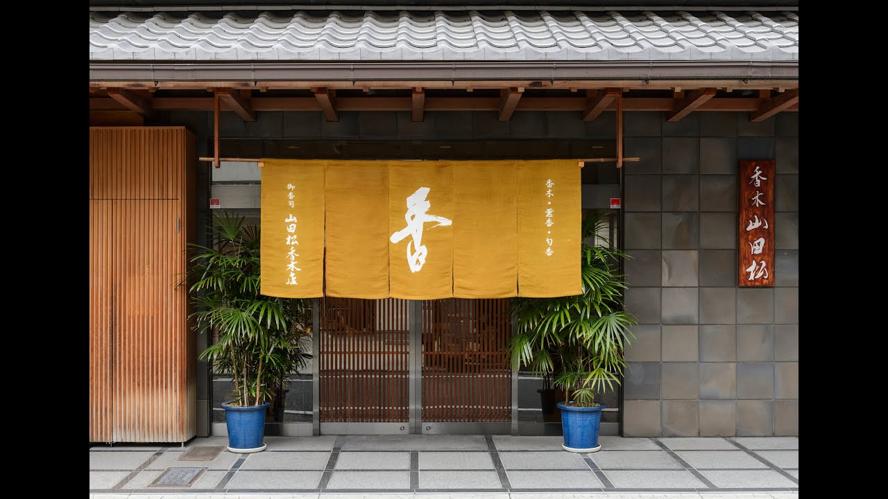 会社案内 - 株式会社 山田松香木店｜江戸時代から続く京都の老舗香木専門店