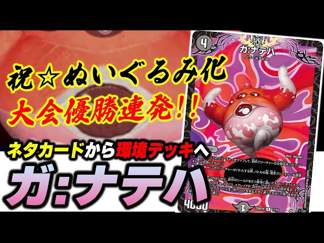 ぬいぐるみ化】本気で語る『ガ:ナテハ』の採用が難しい理由【デュエマ