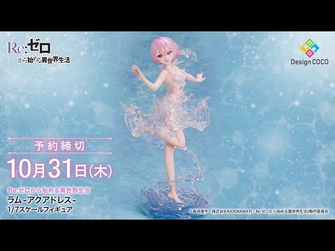 360度フィギュア動画】Re:ゼロから始める異世界生活 ラム -アク