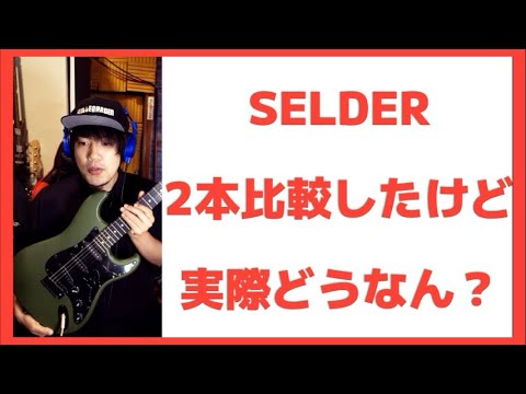 初心者向けのSELDERストラトは見た目が良いなぁSELDER ST-16[安ギター