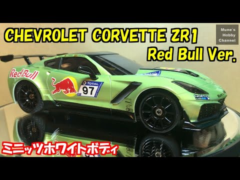 ミニッツ ホワイトボディ制作 シボレーコルベットZR1 レッドブルレース