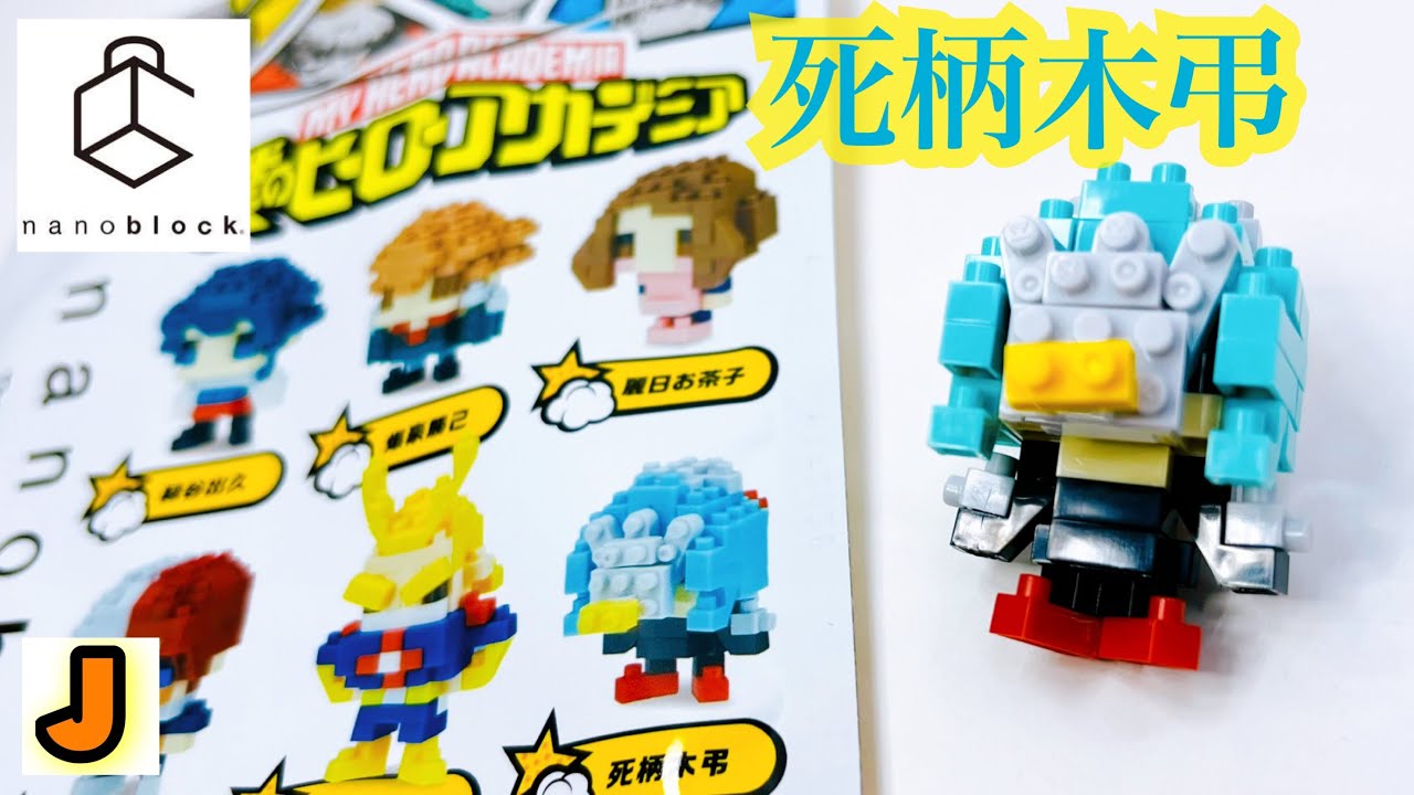ナノブロック 死柄木弔 僕のヒーローアカデミア カワダ 組み立て