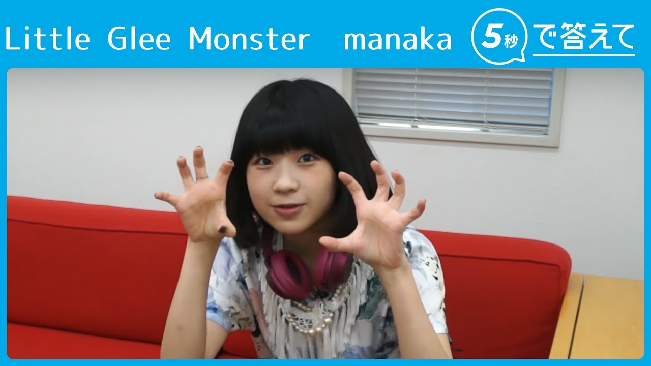 5秒で答えて】 manaka（Little Glee Monster） - YouTube