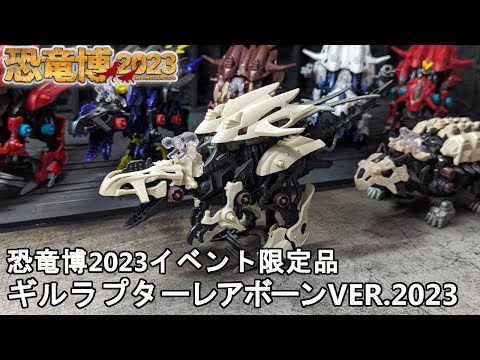 ギルラプターレアボーン VER.2023を復元する [ゾイドワイルド/作業配信