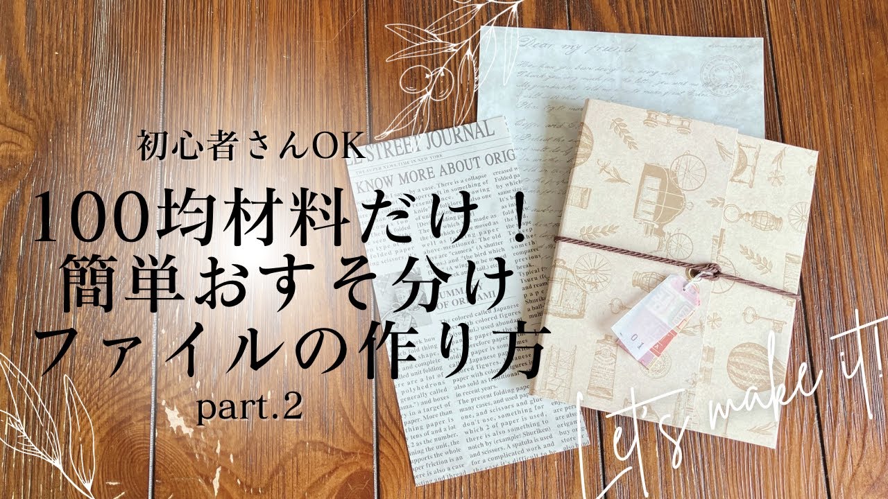 紙もの】100均材料だけで作る簡単おすそ分けファイルの作り方。初心者
