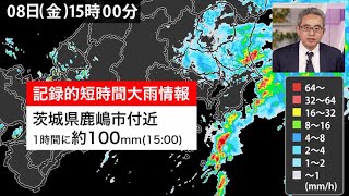 台風13号】茨城県で1時間に約100mmの猛烈な雨・記録的短時間大雨情報