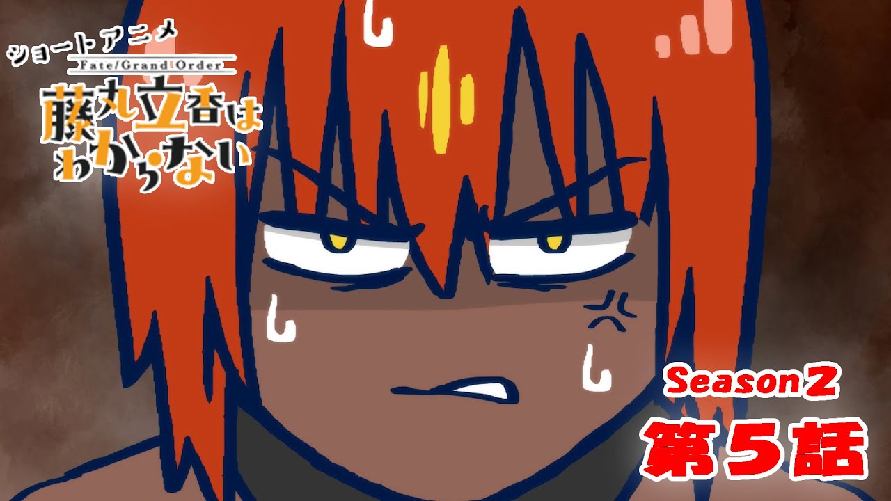 FGO 藤丸立香はわからない』S2・第5話「アンガーマネジメントは