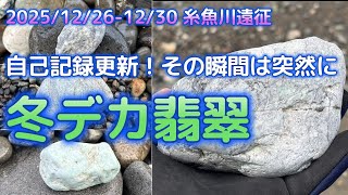 2025年12月 糸魚川ヒスイ遠征【記録更新デカ翡翠編】 - YouTube