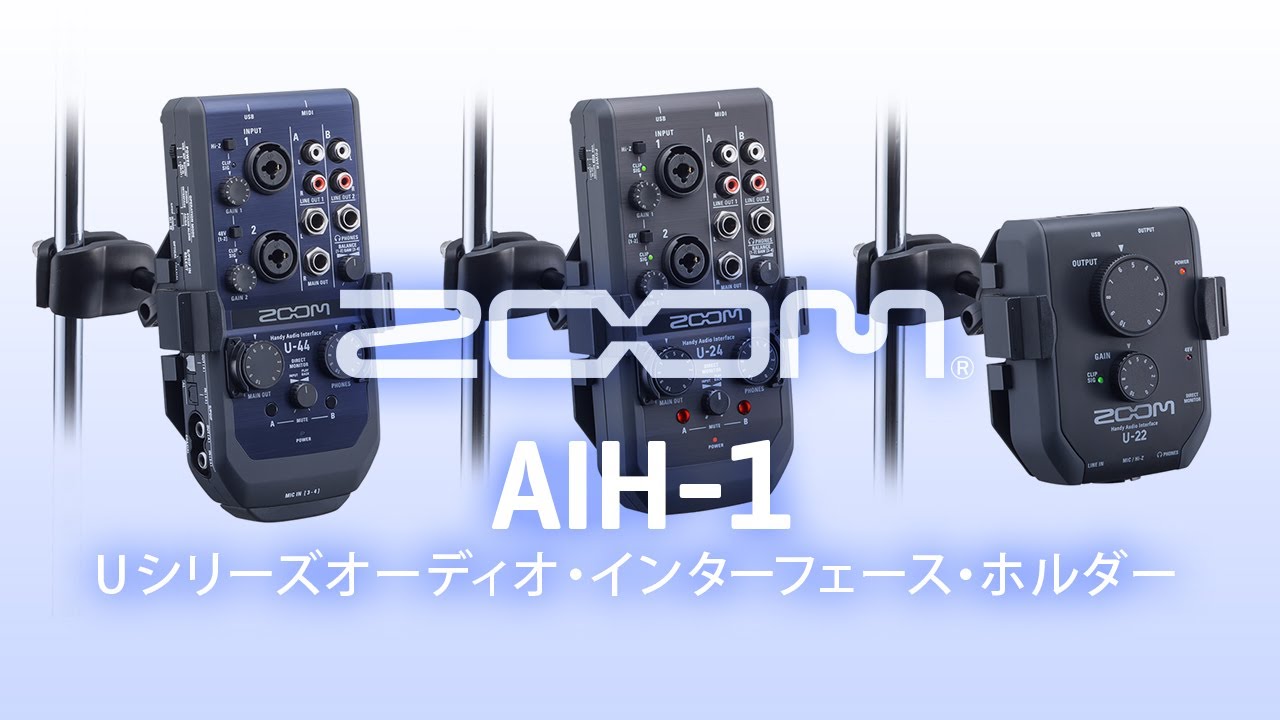別売アクセサリ：オーディオ・インターフェース・ホルダー『AIH-1
