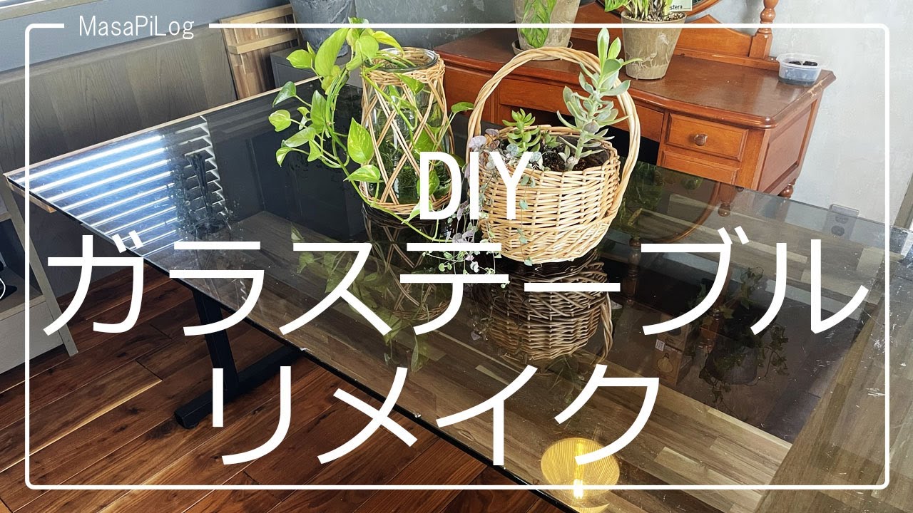 DIY】テーブルリメイク ガラスの天板を再利用したかっこいいテーブル