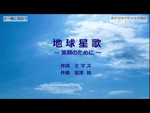 合唱「地球星歌～笑顔のために～」歌詞付き/東京稲城少年少女合唱団