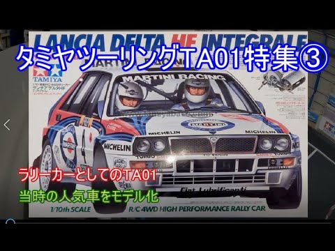 タミヤツーリングTA01特集第3弾！当時のWRCラリーカーをモデル化した