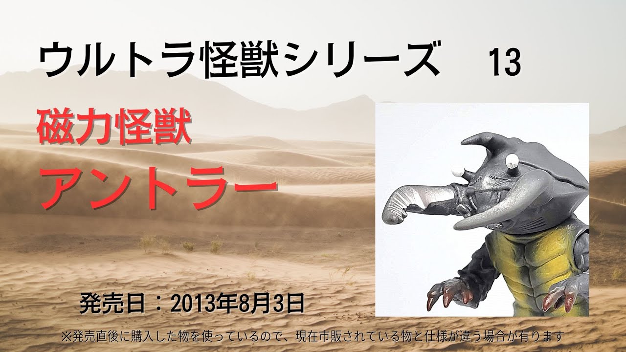ウルトラ怪獣シリーズ 13 磁力怪獣 アントラー ※ウルトラソフビ