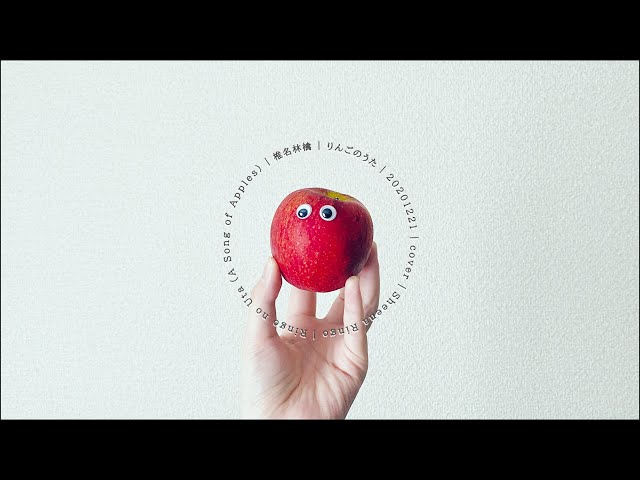 りんごのうた / 椎名林檎 (cover) - YouTube