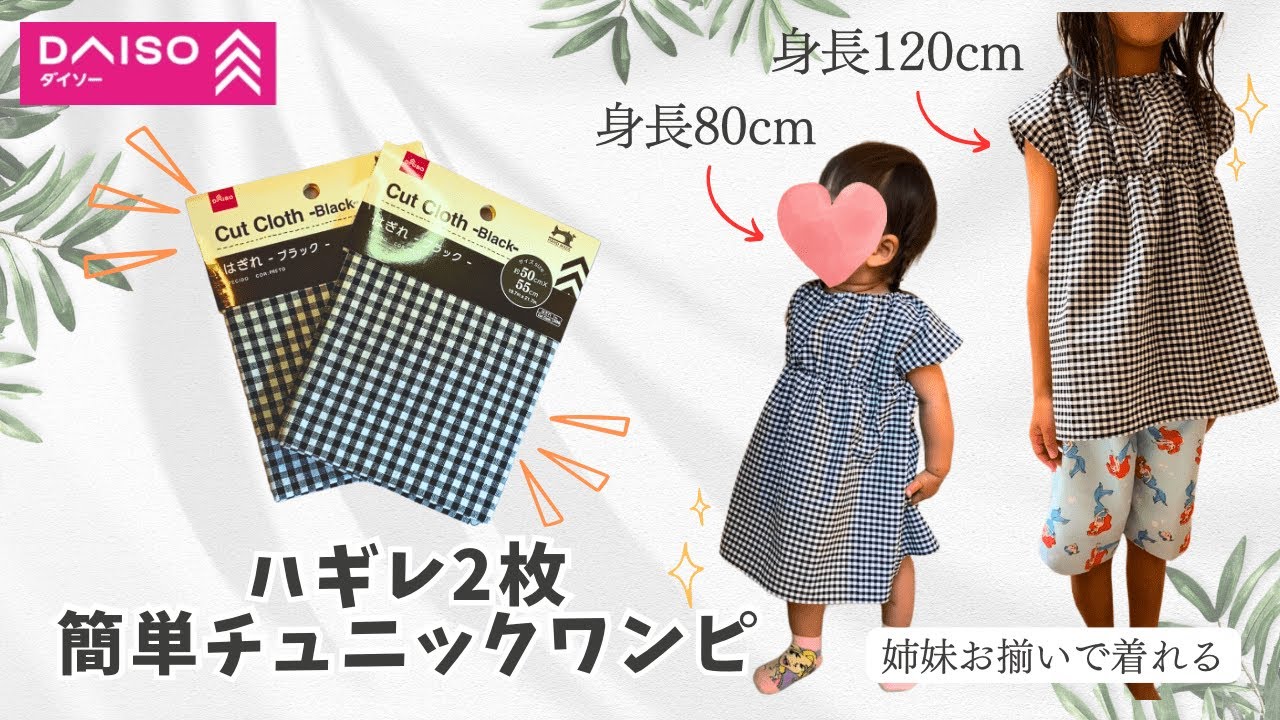 100 Yen DIY] 2 Scraps❣️Easy Tunic Dress✨Sizes 80-120😆Matching