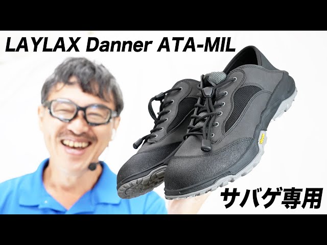 LAYLAX Danner ATA MIL サバゲー専用シューズ レビュー - YouTube