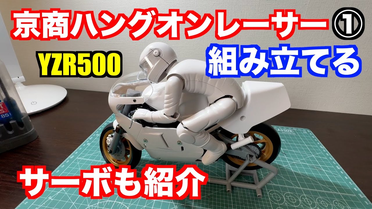 ラジコン】ハングオンレーサーYZR500を組み立てる！使用したサーボも