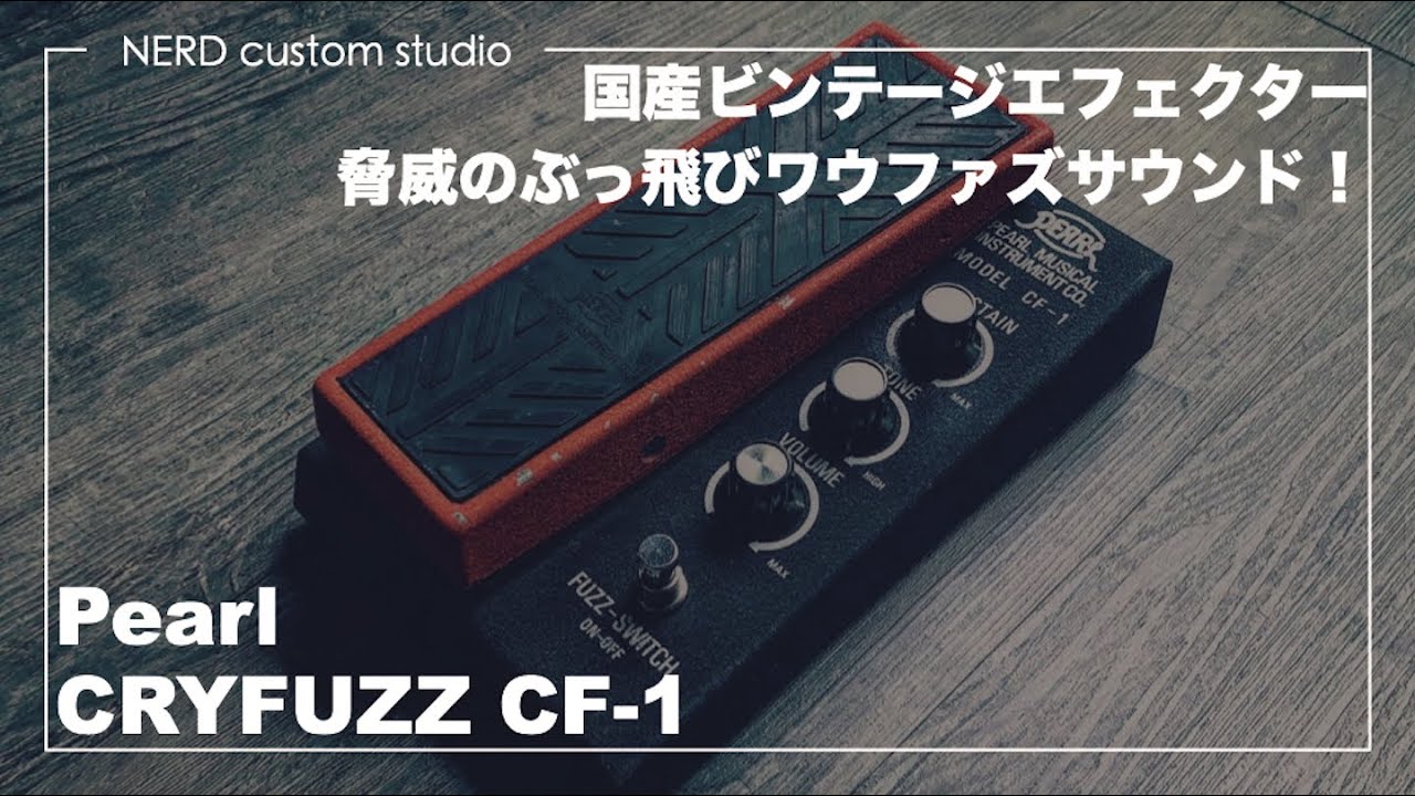 激レア入荷！Pearlのワウファズ！国産ビンテージCRYFUZZ CF-1の