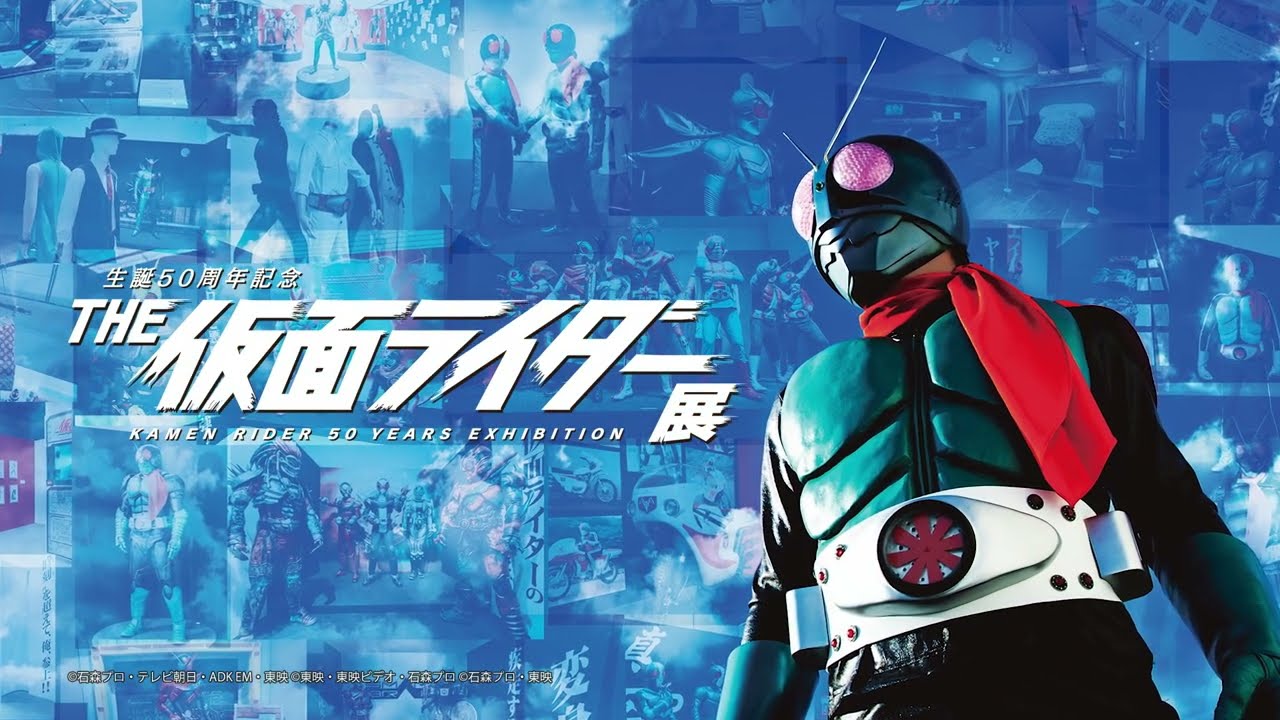 生誕50周年記念 THE仮面ライダー展 | エンタテインメント | 東映株式会社