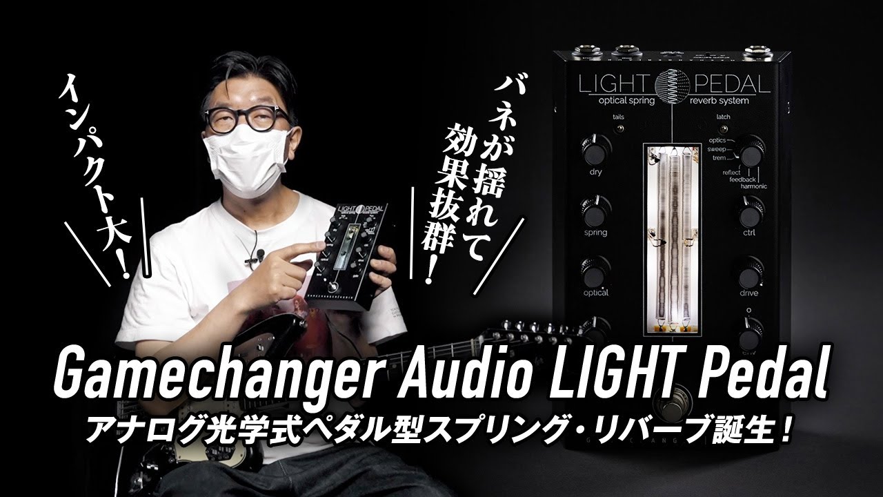 Gamechanger Audio / LIGHT Pedal【デジマート製品レビュー】 - YouTube