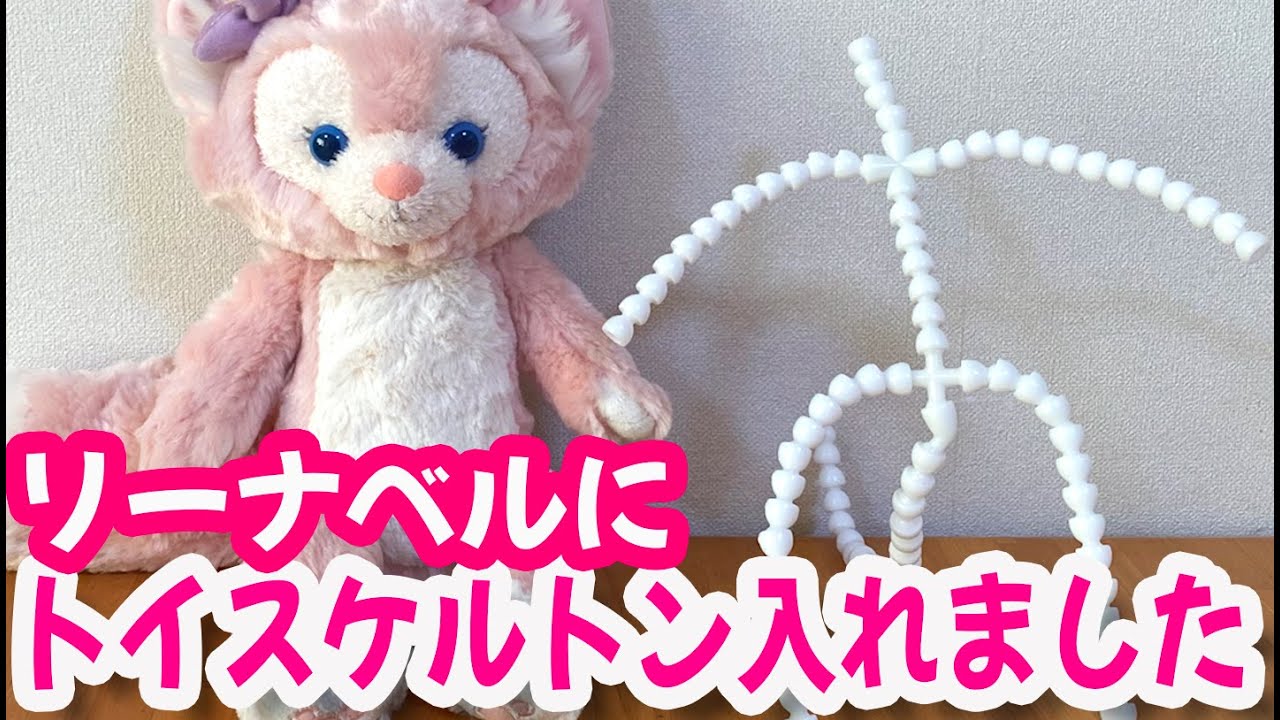 リーナベルにトイスケルトン入れてみた/I put a toy skeleton in