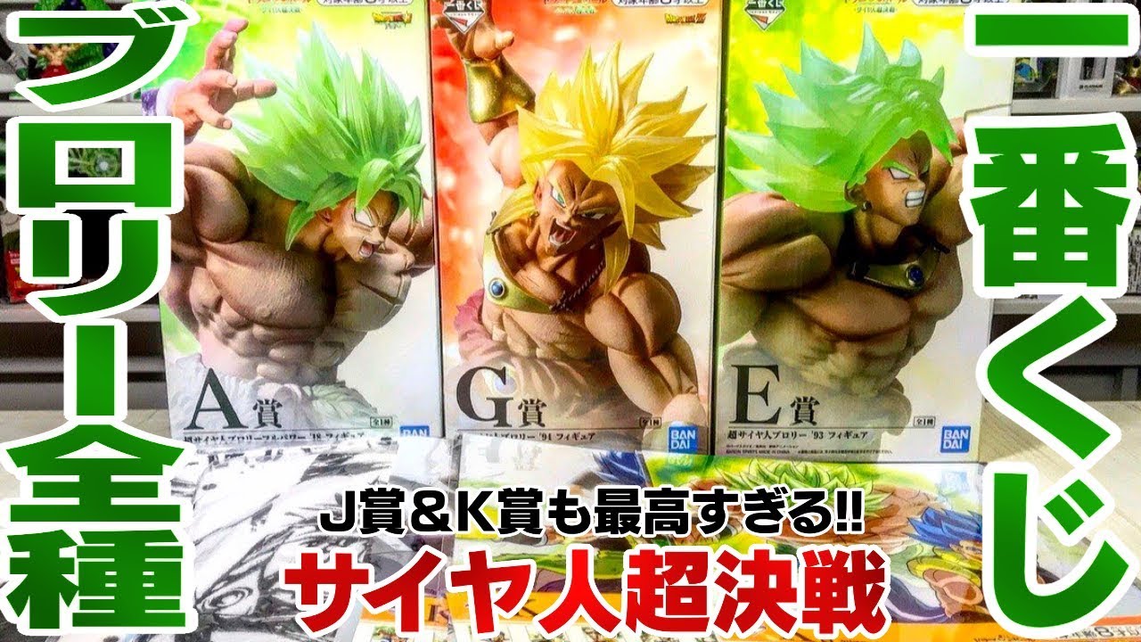 Broly-filled Ichiban Kuji Dragon Ball Saiyan Super Battle Unboxing