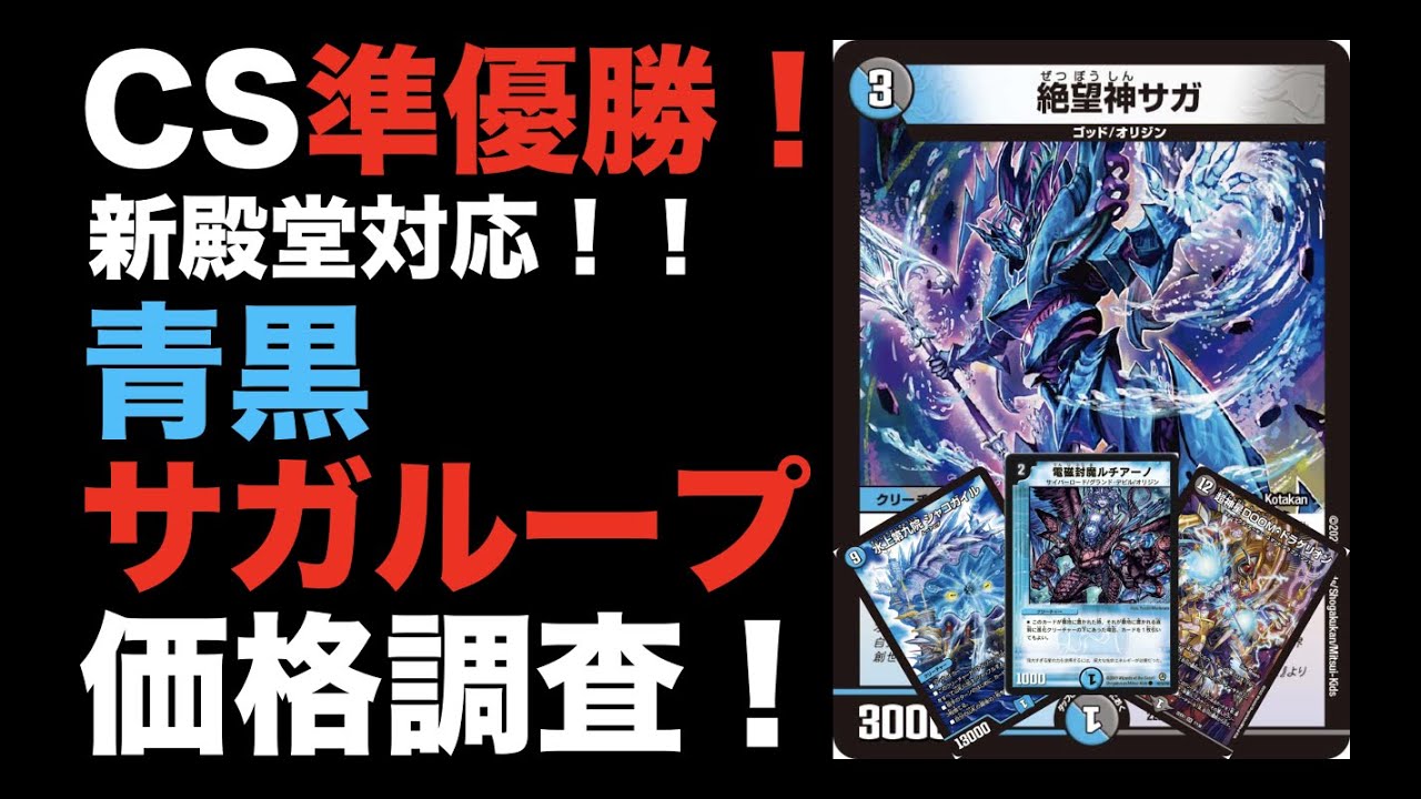 デュエマ】新殿堂対応！！青黒サガループの価格調査！【オリジナル