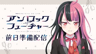 実写】4th LIVE前日の夜、みんなとお話しながら準備します。【千石ユノ