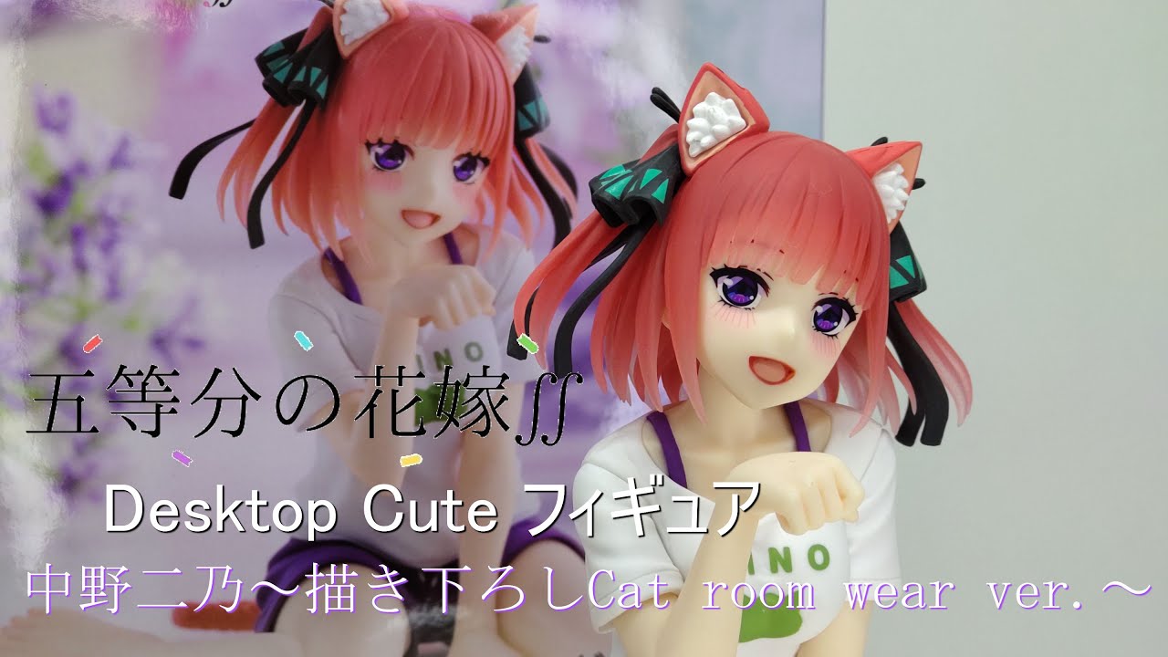 フィギュア開封】五等分の花嫁∬ Desktop Cute フィギュア 中野二乃