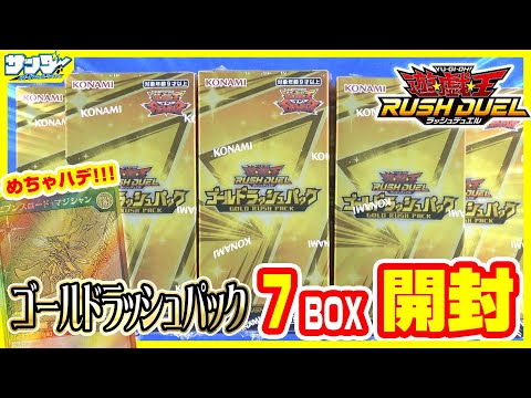 遊戯王】超豪華仕様!!「ゴールドラッシュパック」7BOX【#ラッシュ