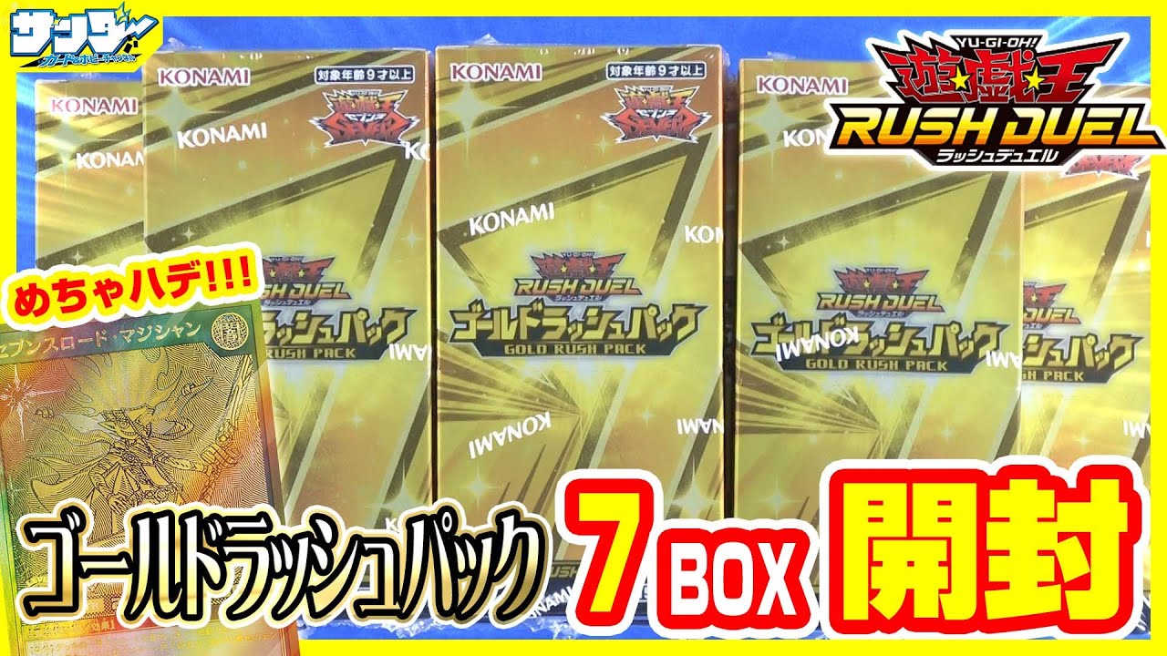 遊戯王】超豪華仕様!!「ゴールドラッシュパック」7BOX【#ラッシュ