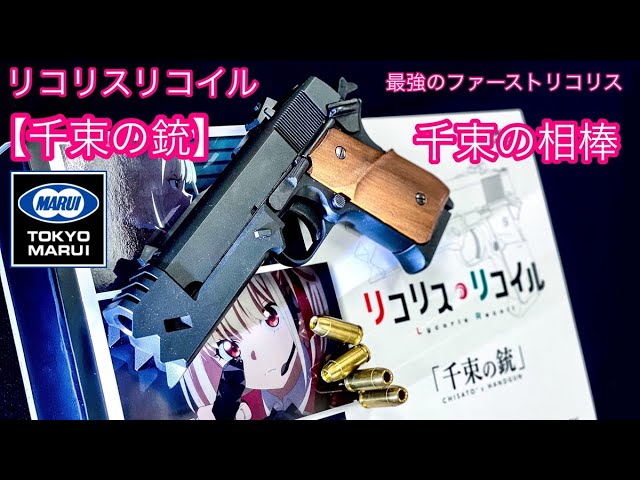 Licorice Recoil - A Thousand Guns] Tokyo Marui & Licorice Recoil