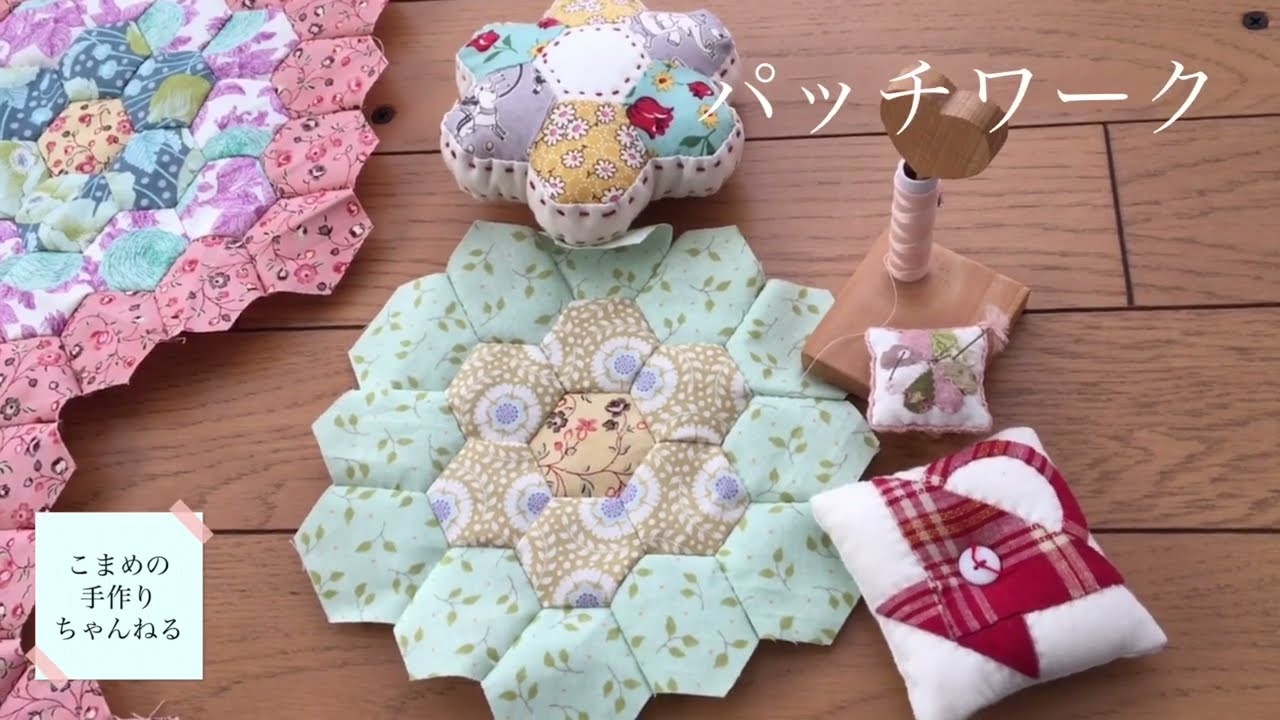 ハギレ活用の六角形 スカラップ仕立て パッチワークで節約生活してい