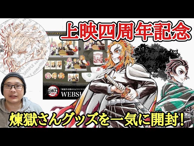 上映四周年記念】無限列車編「炎柱・煉獄杏寿郎カフェ」グッズ＆「大正