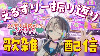 歌枠】登録者20万人でお知らせ！えるすりーを振り返りつつカラオケ