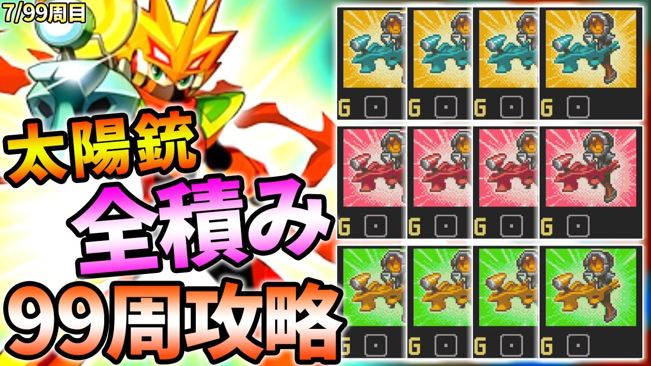 99周攻略】ガンデルソル全種4積みした結果、ゲームを破壊したネット