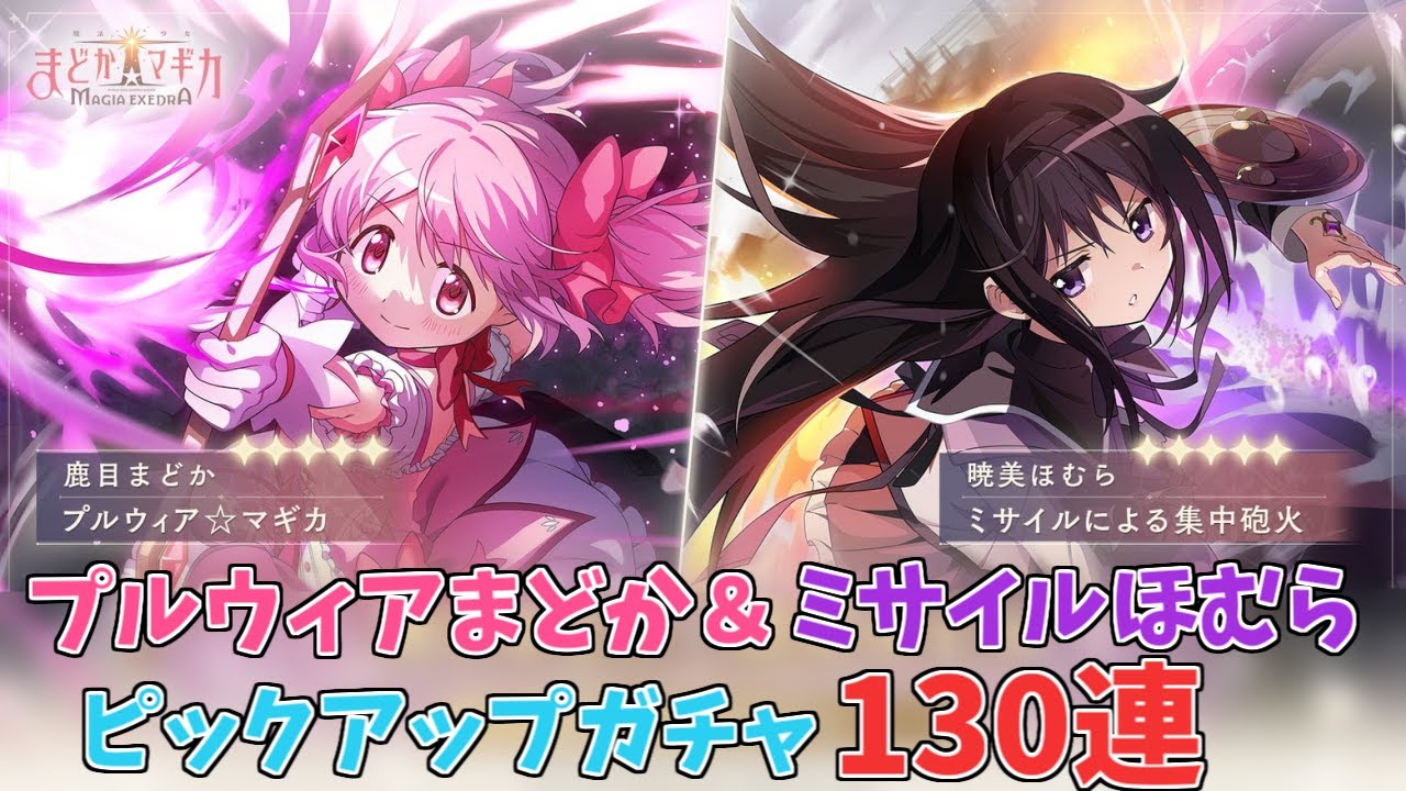 まどドラ】 プルウィアまどか＆ミサイルほむら ピックアップ ガチャ