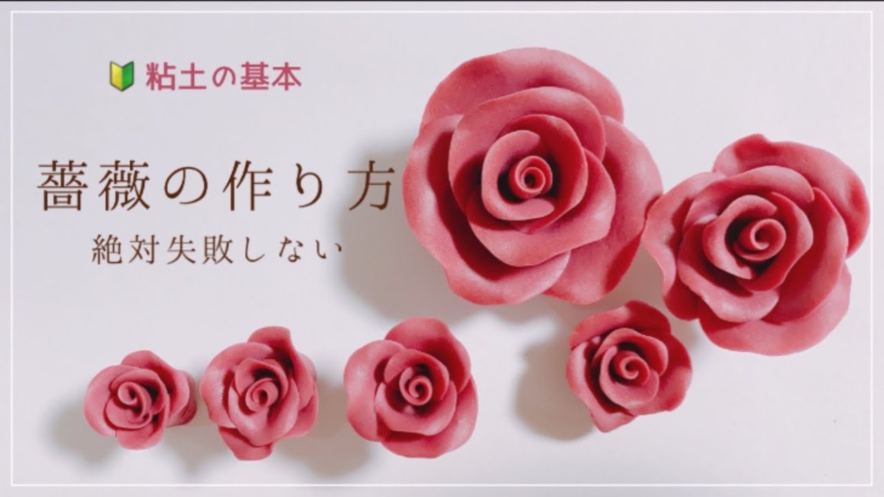 For beginners] Absolutely no failure! How to make a rose easily