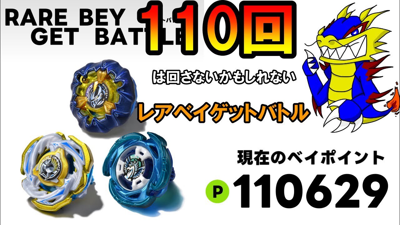 レアベイゲットバトル110回回してワルキューレボルトぶち抜きたい配信